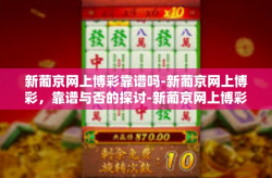 新葡京网上博彩靠谱吗-新葡京网上博彩，靠谱与否的探讨-新葡京网上博彩靠谱吗