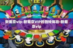 新葡京vip-新葡京VIP的独特体验-新葡京vip