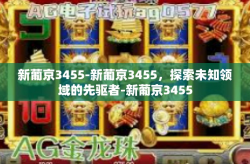 新葡京3455-新葡京3455，探索未知领域的先驱者-新葡京3455