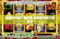 新葡京棋牌下载安装-新葡京棋牌下载安装