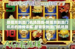 新葡京到澳门机场路线-新葡京到澳门机场的路线详解-新葡京到澳门机场路线
