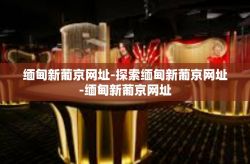 缅甸新葡京网址-探索缅甸新葡京网址-缅甸新葡京网址