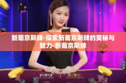 新葡京斯牌-探索新葡京斯牌的奥秘与魅力-新葡京斯牌