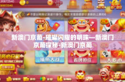 新澳门京葡-璀璨闪耀的明珠—新澳门京葡探秘-新澳门京葡
