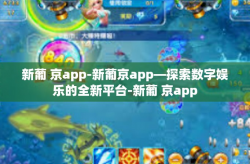 新葡 京app-新葡京app—探索数字娱乐的全新平台-新葡 京app