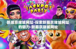 新葡京赌城网址-探索新葡京赌城网址的魅力-新葡京赌城网址