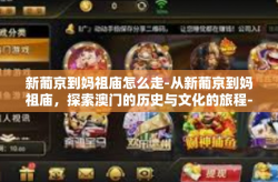 新葡京到妈祖庙怎么走-从新葡京到妈祖庙，探索澳门的历史与文化的旅程-新葡京到妈祖庙怎么走