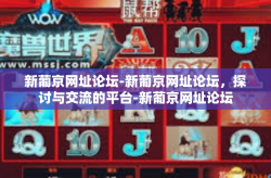 新葡京网址论坛-新葡京网址论坛，探讨与交流的平台-新葡京网址论坛
