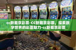 cc新葡京彩票-CC新葡京彩票，探索数字世界的彩票魅力-cc新葡京彩票