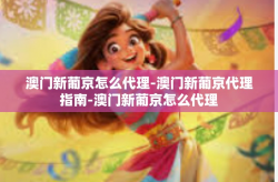 澳门新葡京怎么代理-澳门新葡京代理指南-澳门新葡京怎么代理