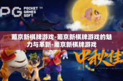 葡京新棋牌游戏-葡京新棋牌游戏的魅力与革新-葡京新棋牌游戏