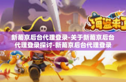 新葡京后台代理登录-关于新葡京后台代理登录探讨-新葡京后台代理登录