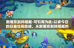 新葡京到妈祖阁-可引用为此:以求今日的日益壮阔旅途，从新葡京到妈祖阁的探秘之旅-新葡京到妈祖阁