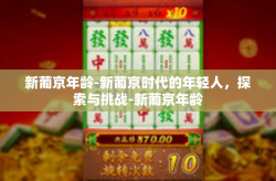 新葡京年龄-新葡京时代的年轻人，探索与挑战-新葡京年龄
