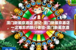 澳门新葡京酒店 游记-澳门新葡京酒店，一次难忘的旅行体验-澳门新葡京酒店 游记