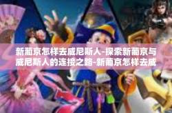 新葡京怎样去威尼斯人-探索新葡京与威尼斯人的连接之路-新葡京怎样去威尼斯人