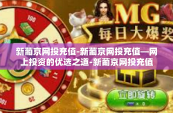 新葡京网投充值-新葡京网投充值—网上投资的优选之道-新葡京网投充值