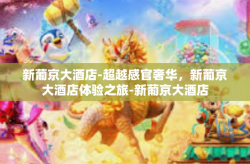 新葡京大酒店-超越感官奢华，新葡京大酒店体验之旅-新葡京大酒店