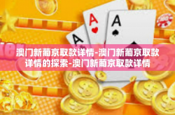 澳门新葡京取款详情-澳门新葡京取款详情的探索-澳门新葡京取款详情