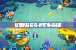 新葡京棒棒糖-新葡京棒棒糖