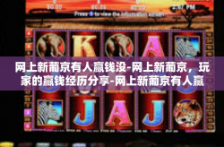 网上新葡京有人赢钱没-网上新葡京，玩家的赢钱经历分享-网上新葡京有人赢钱没