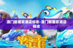 澳门新葡京酒店标志-澳门新葡京酒店标志