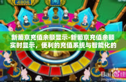 新葡京充值余额显示-新葡京充值余额实时显示，便利的充值系统与智能化的管理体验-新葡京充值余额显示