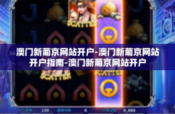 澳门新葡京网站开户-澳门新葡京网站开户指南-澳门新葡京网站开户