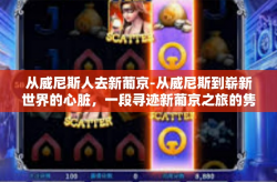 从威尼斯人去新葡京-从威尼斯到崭新世界的心脏，一段寻迹新葡京之旅的隽永传奇-从威尼斯人去新葡京