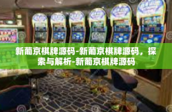 新葡京棋牌源码-新葡京棋牌源码，探索与解析-新葡京棋牌源码