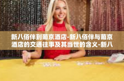 新八佰伴到葡京酒店-新八佰伴与葡京酒店的交通往事及其当世的含义-新八佰伴到葡京酒店