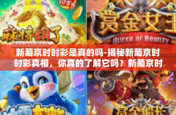新葡京时时彩是真的吗-揭秘新葡京时时彩真相，你真的了解它吗？新葡京时时彩是真的吗