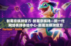 新葡京棋牌官方-新葡京棋牌—新一代网络棋牌体验中心-新葡京棋牌官方