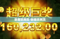 新葡京网页-新葡京网页