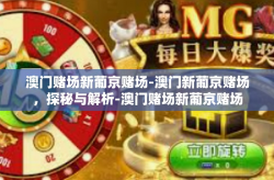 澳门赌场新葡京赌场-澳门新葡京赌场，探秘与解析-澳门赌场新葡京赌场