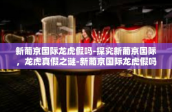 新葡京国际龙虎假吗-探究新葡京国际，龙虎真假之谜-新葡京国际龙虎假吗