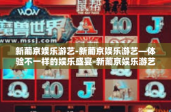 新葡京娱乐游艺-新葡京娱乐游艺—体验不一样的娱乐盛宴-新葡京娱乐游艺