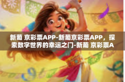 新葡 京彩票APP-新葡京彩票APP，探索数字世界的幸运之门-新葡 京彩票APP