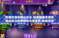 新葡京游戏网址投注-探索新葡京游戏网址投注的多样性与安全性-新葡京游戏网址投注