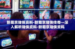 新葡京赌侠资料-新葡京赌侠传奇—深入解析赌侠资料-新葡京赌侠资料