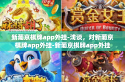 新葡京棋牌app外挂-浅谈，对新葡京棋牌app外挂-新葡京棋牌app外挂