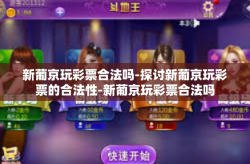 新葡京玩彩票合法吗-探讨新葡京玩彩票的合法性-新葡京玩彩票合法吗