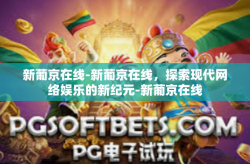 新葡京在线-新葡京在线，探索现代网络娱乐的新纪元-新葡京在线