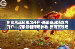 新葡京现场龙虎开户-新葡京现场龙虎开户—探索最新赌场体验-新葡京现场龙虎开户