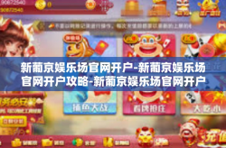 新葡京娱乐场官网开户-新葡京娱乐场官网开户攻略-新葡京娱乐场官网开户