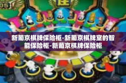 新葡京棋牌保险柜-新葡京棋牌室的智能保险柜-新葡京棋牌保险柜