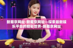 新葡京网址-新葡京网址—探索最新娱乐平台的精彩世界-新葡京网址