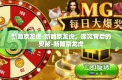 新葡京龙虎-新葡京龙虎，探究背后的奥秘-新葡京龙虎