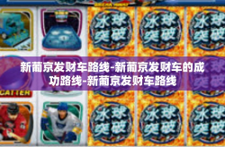 新葡京发财车路线-新葡京发财车的成功路线-新葡京发财车路线