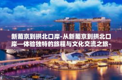 新葡京到拱北口岸-从新葡京到拱北口岸—体验独特的旅程与文化交流之旅-新葡京到拱北口岸